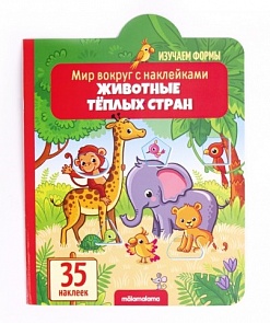 Книга из серии Мир вокруг с наклейками - Животные тёплых стран (Malamalama, 34149-9)